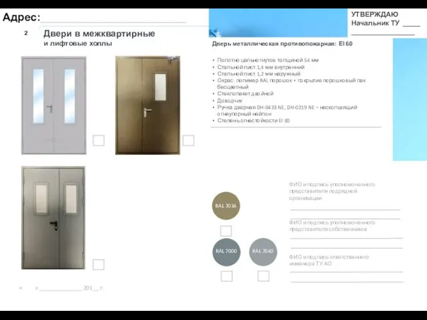 Дверь металлическая противопожарная: EI 60 2 Двери в межквартирные и лифтовые холлы