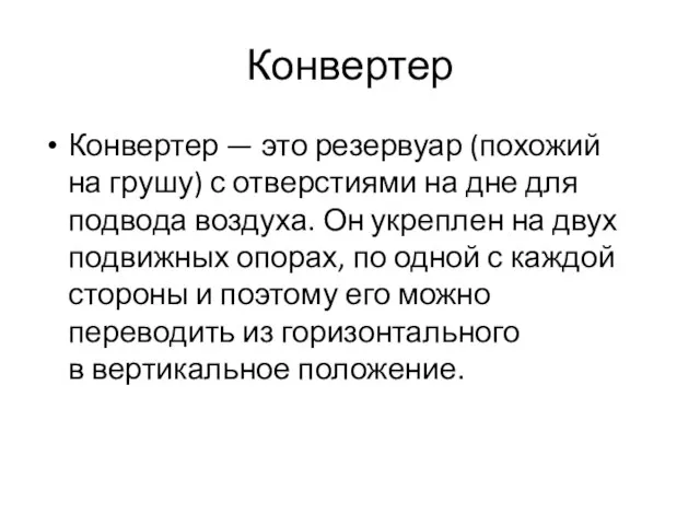 Конвертер Конвертер — это резервуар (похожий на грушу) с отверстиями на дне