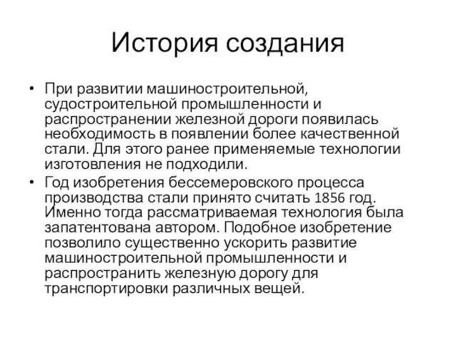 История создания При развитии машиностроительной, судостроительной промышленности и распространении железной дороги появилась