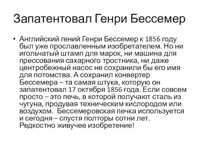 Запатентовал Генри Бессемер Английский гений Генри Бессемер к 1856 году был уже