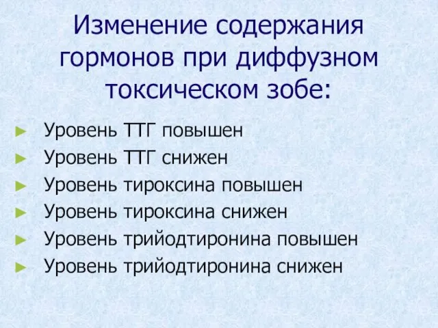 Изменение содержания гормонов при диффузном токсическом зобе: Уровень ТТГ повышен Уровень ТТГ