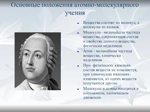 Основные положения атомно-молекулярного учения Вещества состоят из молекул, а молекулы из атомов.