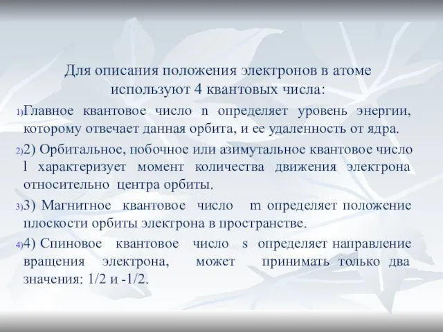 Для описания положения электронов в атоме используют 4 квантовых числа: Главное квантовое