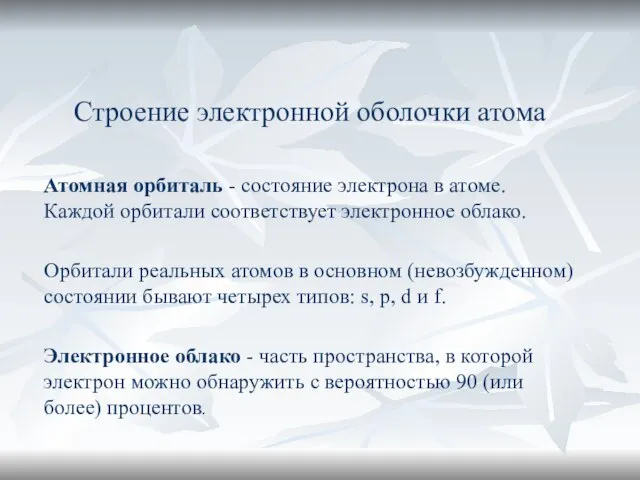 Строение электронной оболочки атома Атомная орбиталь - состояние электрона в атоме. Каждой