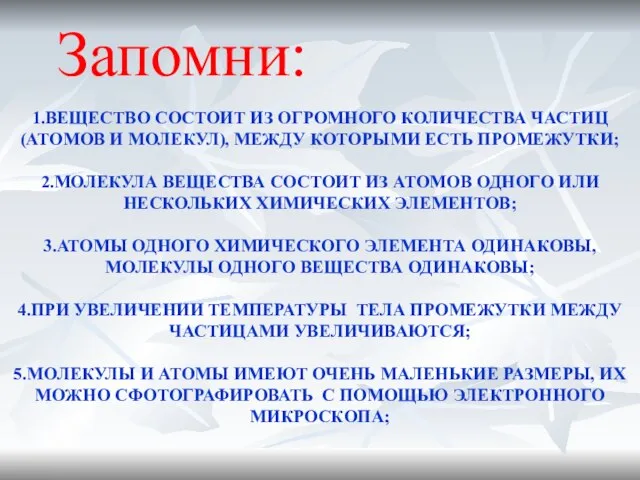 1.ВЕЩЕСТВО СОСТОИТ ИЗ ОГРОМНОГО КОЛИЧЕСТВА ЧАСТИЦ(АТОМОВ И МОЛЕКУЛ), МЕЖДУ КОТОРЫМИ ЕСТЬ ПРОМЕЖУТКИ;