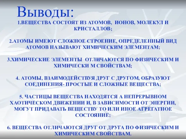 1.ВЕЩЕСТВА СОСТОЯТ ИЗ АТОМОВ, ИОНОВ, МОЛЕКУЛ И КРИСТАЛЛОВ; 2.АТОМЫ ИМЕЮТ СЛОЖНОЕ СТРОЕНИЕ,