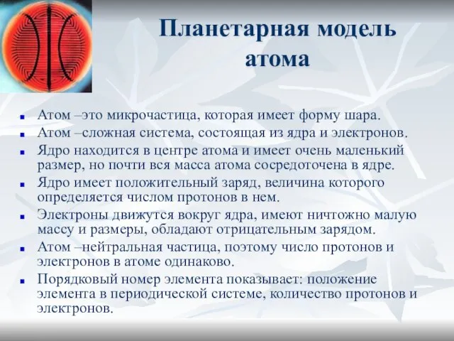 Планетарная модель атома Атом –это микрочастица, которая имеет форму шара. Атом –сложная