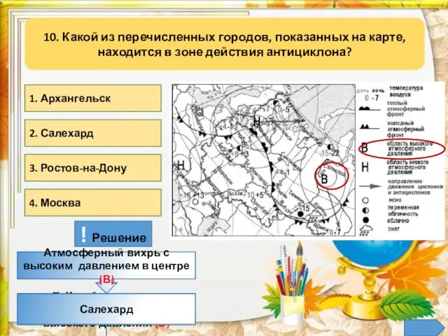 10. Какой из перечисленных городов, показанных на карте, находится в зоне действия