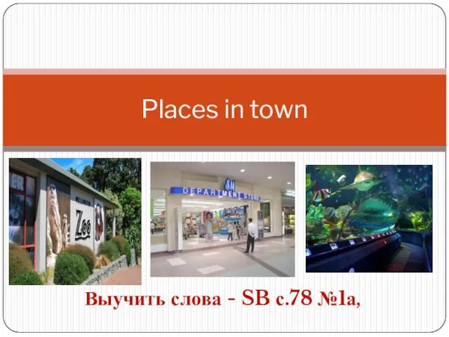 Places in town Выучить слова - SB с.78 №1а,