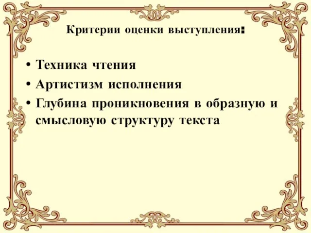 Критерии оценки выступления: Техника чтения Артистизм исполнения Глубина проникновения в образную и смысловую структуру текста