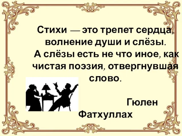 Стихи — это трепет сердца, волнение души и слёзы. А слёзы есть