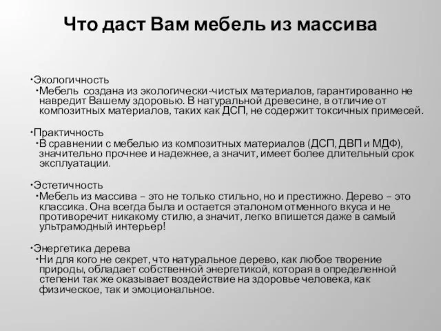 Что даст Вам мебель из массива Экологичность Мебель создана из экологически-чистых материалов,