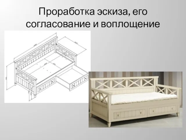 Проработка эскиза, его согласование и воплощение