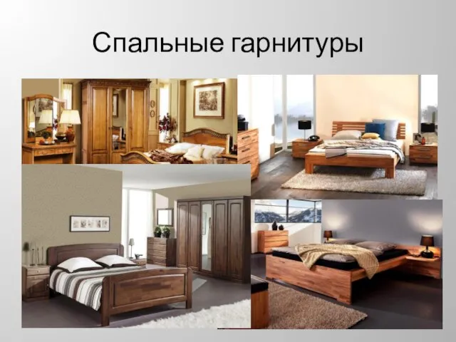 Спальные гарнитуры