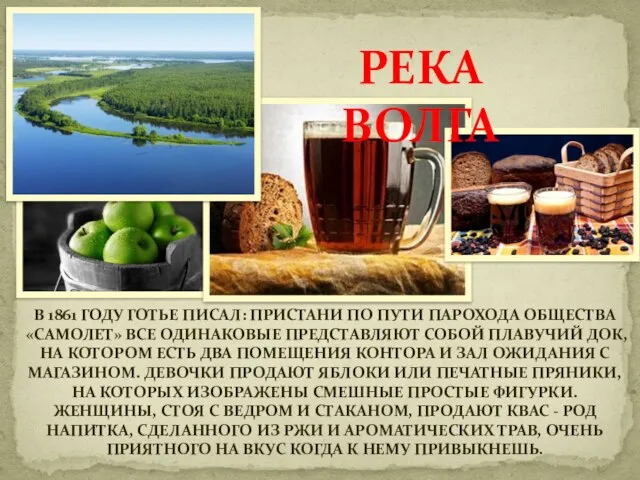 РЕКА ВОЛГА В 1861 ГОДУ ГОТЬЕ ПИСАЛ: ПРИСТАНИ ПО ПУТИ ПАРОХОДА ОБЩЕСТВА