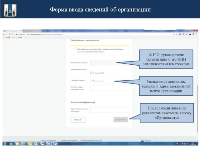 Форма ввода сведений об организации Ф.И.О. руководителя организации и его ИНН заполняются