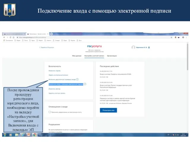 Подключение входа с помощью электронной подписи После прохождения процедуру регистрации юридического лица,