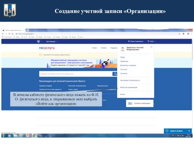 Создание учетной записи «Организации» В личном кабинете физического лица нажать на Ф.И.О.