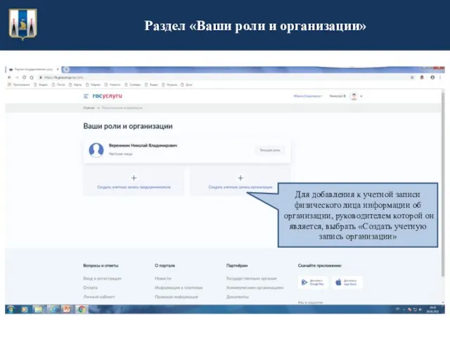 Раздел «Ваши роли и организации» Для добавления к учетной записи физического лица