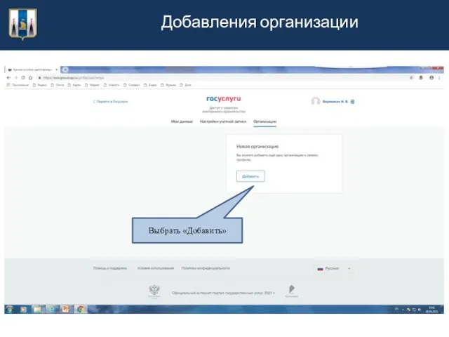 Добавления организации Выбрать «Добавить»