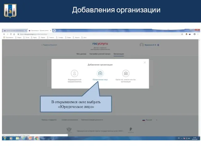 Добавления организации В открывшемся окне выбрать «Юридическое лицо»