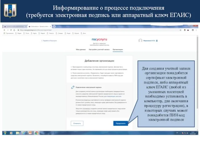 Информирование о процессе подключения (требуется электронная подпись или аппаратный ключ ЕГАИС) Для