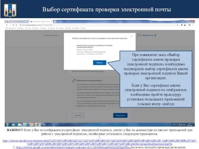 Выбор сертификата проверки электронной почты При появлении окна «Выбор сертификата ключа проверки