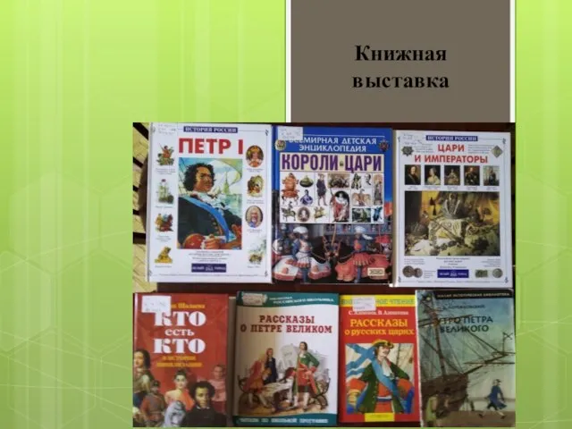 Книжная выставка