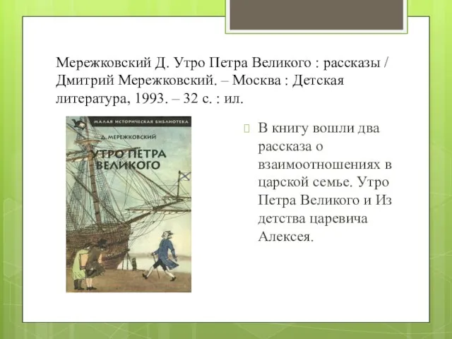 Мережковский Д. Утро Петра Великого : рассказы / Дмитрий Мережковский. – Москва