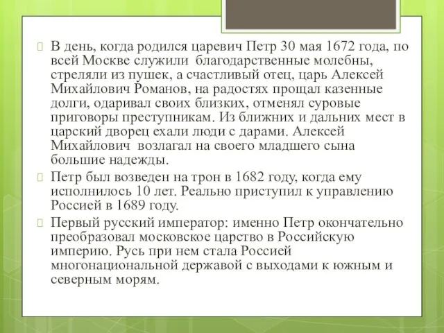 В день, когда родился царевич Петр 30 мая 1672 года, по всей