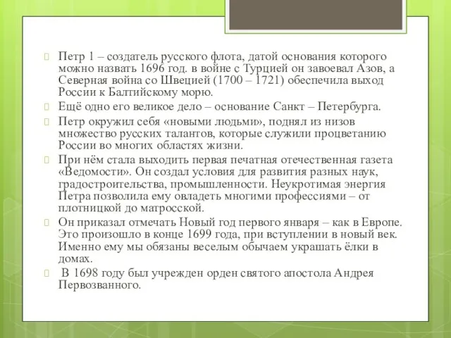 Петр 1 – создатель русского флота, датой основания которого можно назвать 1696