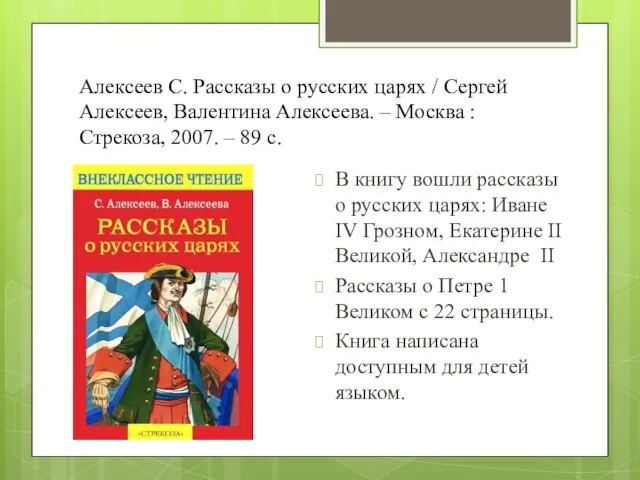 Алексеев С. Рассказы о русских царях / Сергей Алексеев, Валентина Алексеева. –