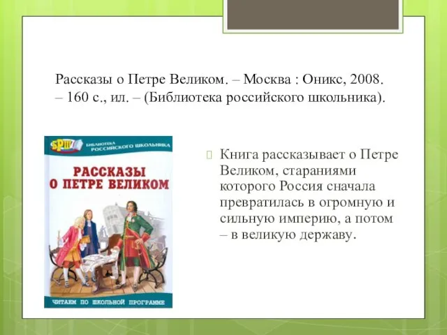 Рассказы о Петре Великом. – Москва : Оникс, 2008. – 160 с.,