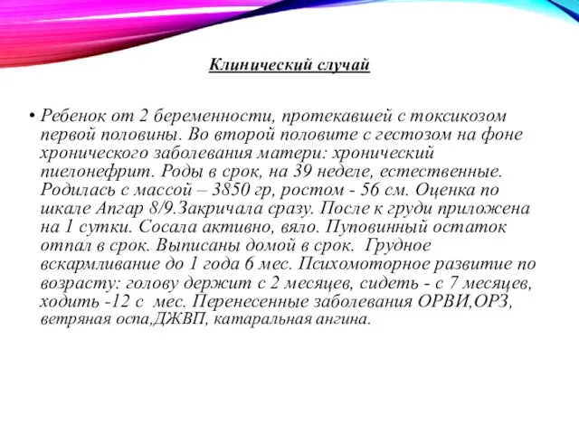 Клинический случай Ребенок от 2 беременности, протекавшей с токсикозом первой половины. Во