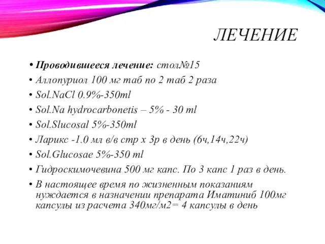 ЛЕЧЕНИЕ Проводившееся лечение: стол№15 Аллопуриол 100 мг таб по 2 таб 2