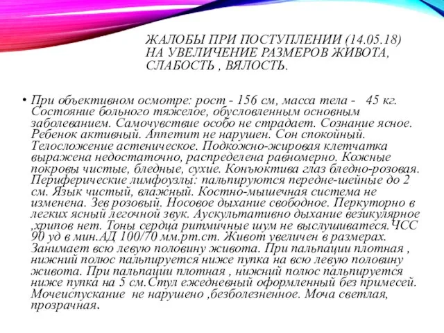 ЖАЛОБЫ ПРИ ПОСТУПЛЕНИИ (14.05.18) НА УВЕЛИЧЕНИЕ РАЗМЕРОВ ЖИВОТА, СЛАБОСТЬ , ВЯЛОСТЬ. При