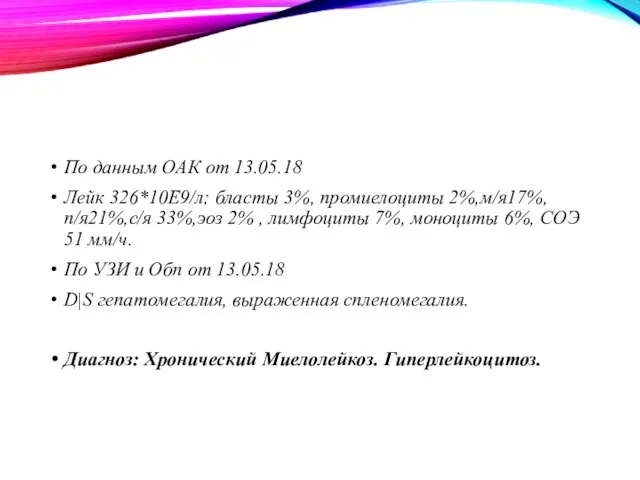 По данным ОАК от 13.05.18 Лейк 326*10Е9/л; бласты 3%, промиелоциты 2%,м/я17%, п/я21%,с/я