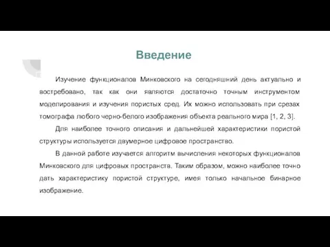 Введение Изучение функционалов Минковского на сегодняшний день актуально и востребовано, так как