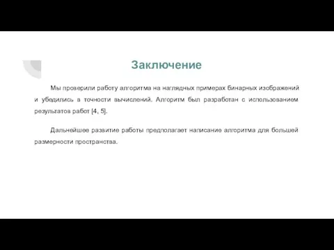 Заключение Мы проверили работу алгоритма на наглядных примерах бинарных изображений и убедились