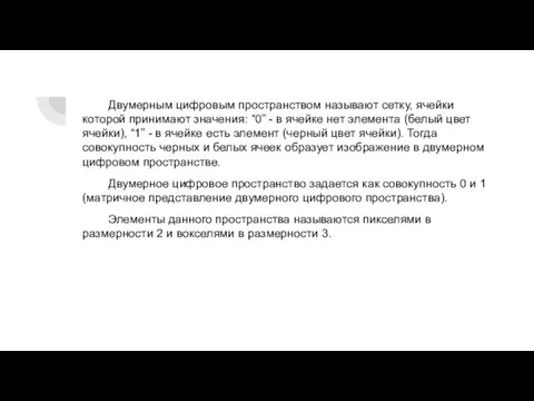 Двумерным цифровым пространством называют сетку, ячейки которой принимают значения: “0” - в