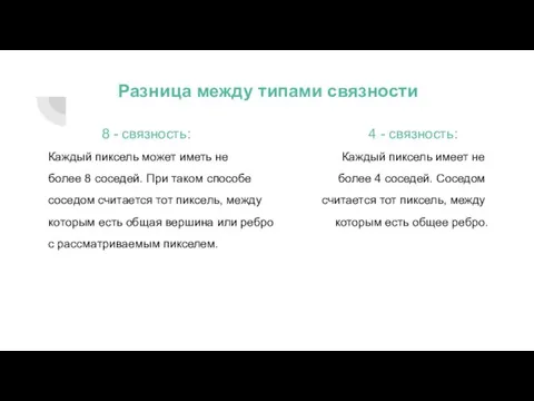 Разница между типами связности 8 - связность: 4 - связность: Каждый пиксель