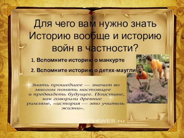 1. Вспомните историю о манкурте 2. Вспомните историю о детях-маугли 3. Для