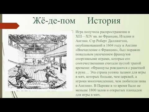 Жё-де-пом История Игра получила распространение в XIII—XIV вв. во Франции, Италии и