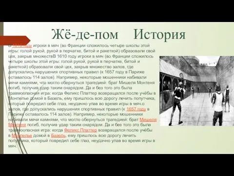 Жё-де-пом История В 1610 году игроки в мяч (во Франции сложилось четыре