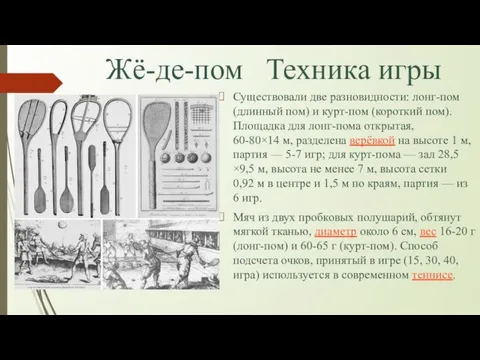 Жё-де-пом Техника игры Существовали две разновидности: лонг-пом (длинный пом) и курт-пом (короткий