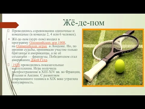 Жё-де-пом Проводились соревнования одиночные и командные (в команде 2, 4 или 6