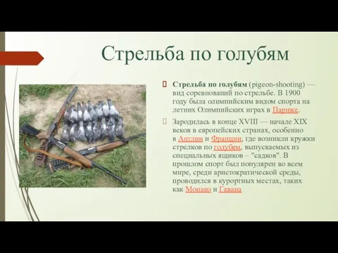 Стрельба по голубям Стрельба по голубям (pigeon-shooting) — вид соревнований по стрельбе.