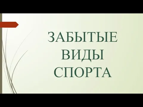 ЗАБЫТЫЕ ВИДЫ СПОРТА