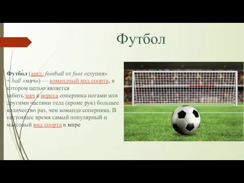 Футбол Футбо́л (англ. football от foot «ступня» + ball «мяч») — командный