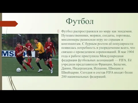 Футбол Футбол распространялся по миру как эпидемия. Путешественники, моряки, солдаты, торговцы, миссионеры